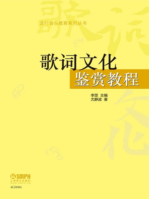Title details for 歌词文化鉴赏教程 by 尤静波 - Available